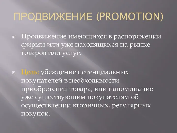 ПРОДВИЖЕНИЕ (PROMOTION) Продвижение имеющихся в распоряжении фирмы или уже находящихся