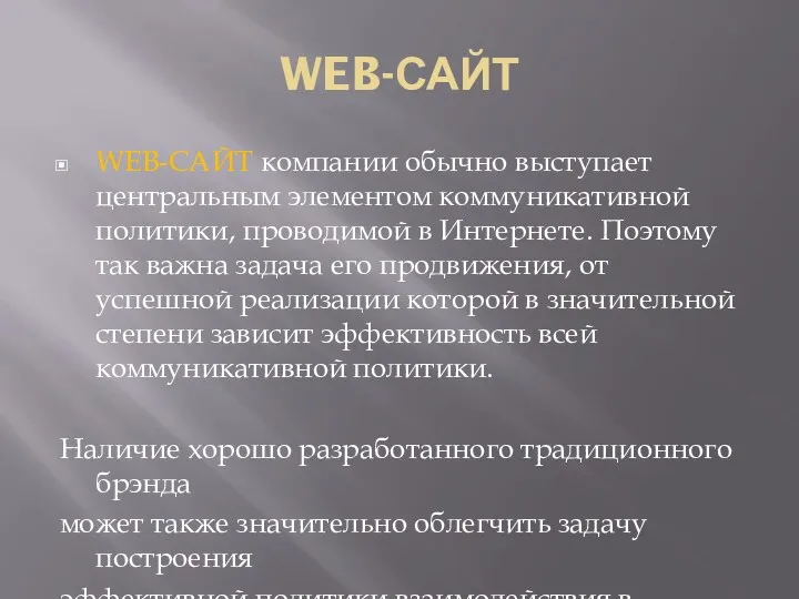 WEB-САЙТ WEB-САЙТ компании обычно выступает центральным элементом коммуникативной политики, проводимой