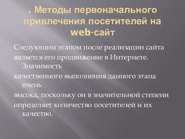 . Методы первоначального привлечения посетителей на web-сайт Следующим этапом после