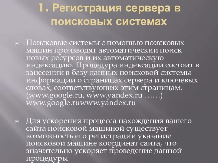 1. Регистрация сервера в поисковых системах Поисковые системы с помощью