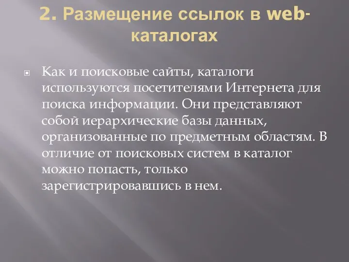 2. Размещение ссылок в web-каталогах Как и поисковые сайты, каталоги