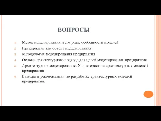 ВОПРОСЫ Метод моделирования и его роль, особенности моделей. Предприятие как