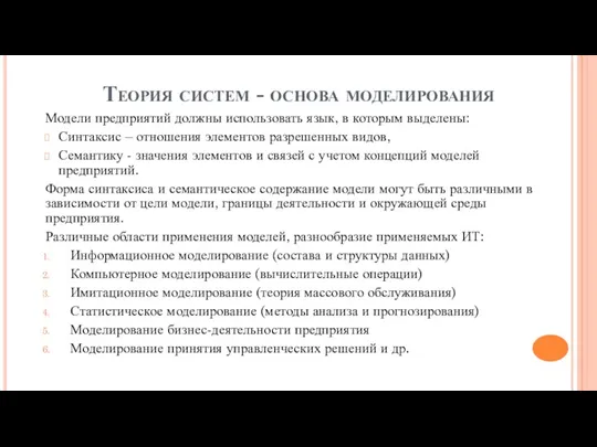 Теория систем - основа моделирования Модели предприятий должны использовать язык,