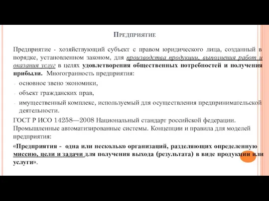 Предприятие Предприятие - хозяйствующий субъект с правом юридического лица, созданный