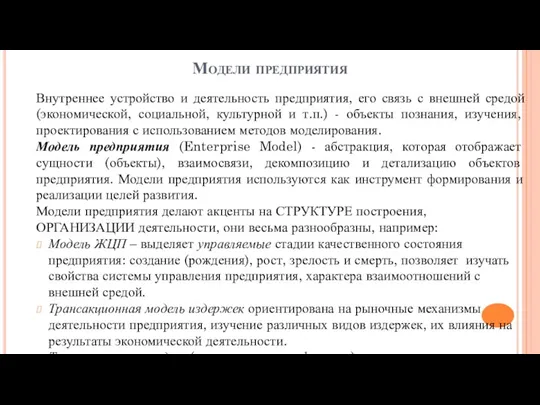 Модели предприятия Внутреннее устройство и деятельность предприятия, его связь с