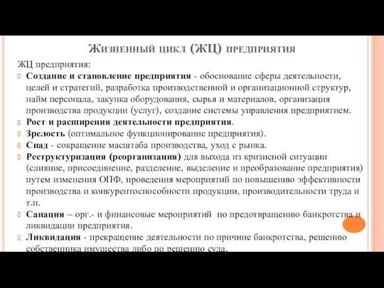 Жизненный цикл (ЖЦ) предприятия ЖЦ предприятия: Создание и становление предприятия