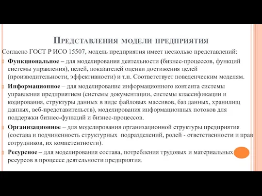 Представления модели предприятия Согласно ГОСТ Р ИСО 15507, модель предприятия