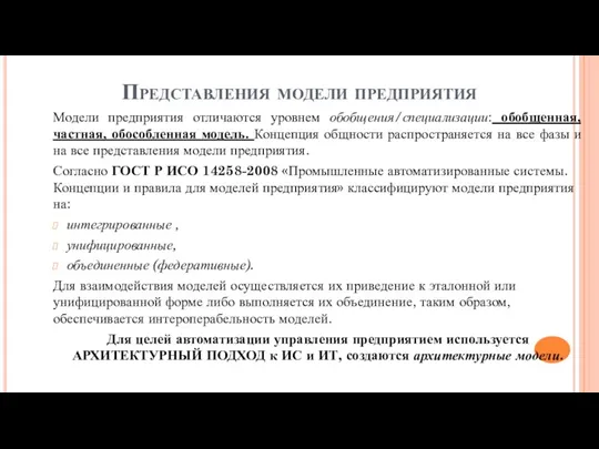 Представления модели предприятия Модели предприятия отличаются уровнем обобщения/специализации: обобщенная, частная,