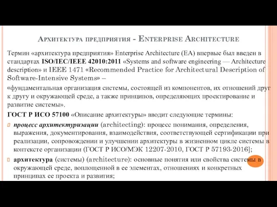 Архитектура предприятия - Enterprise Architecture Термин «архитектура предприятия» Enterprise Architecture