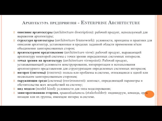 Архитектура предприятия - Enterprise Architecture описание архитектуры (architecture description): рабочий