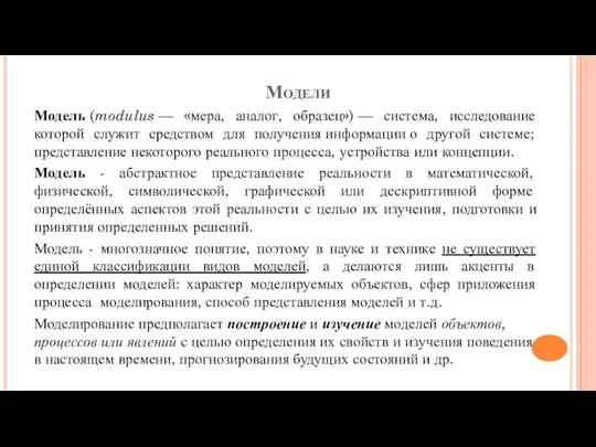 Модели Модель (modulus — «мера, аналог, образец») — система, исследование