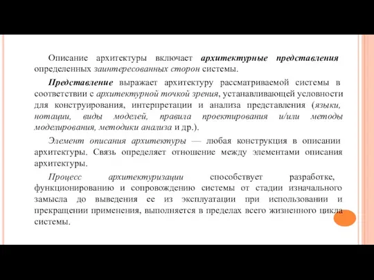 Описание архитектуры включает архитектурные представления определенных заинтересованных сторон системы. Представление