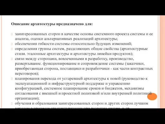 Описание архитектуры предназначено для: заинтересованных сторон в качестве основы системного