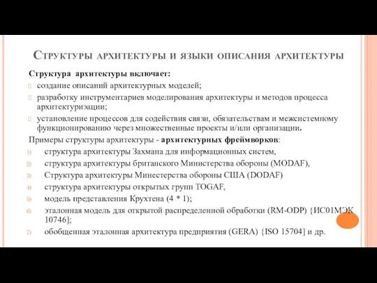 Структуры архитектуры и языки описания архитектуры Структура архитектуры включает: создание