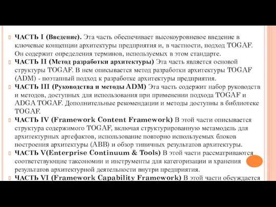 ЧАСТЬ I (Введение). Эта часть обеспечивает высокоуровневое введение в ключевые