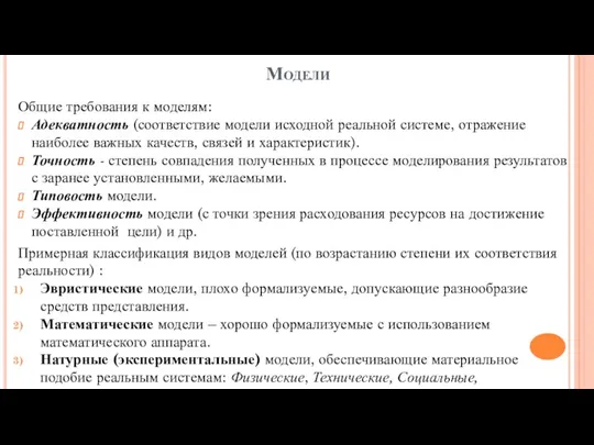 Модели Общие требования к моделям: Адекватность (соответствие модели исходной реальной