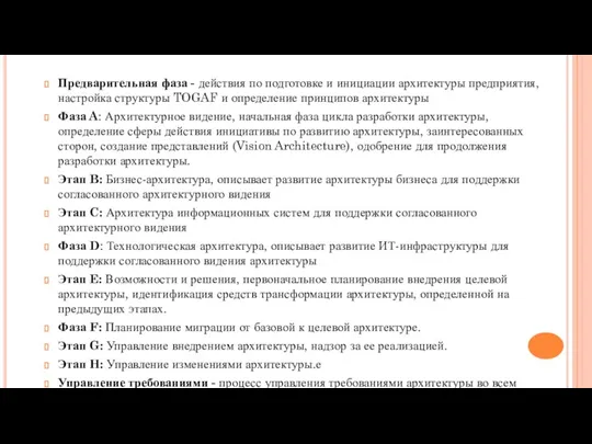 Предварительная фаза - действия по подготовке и инициации архитектуры предприятия,