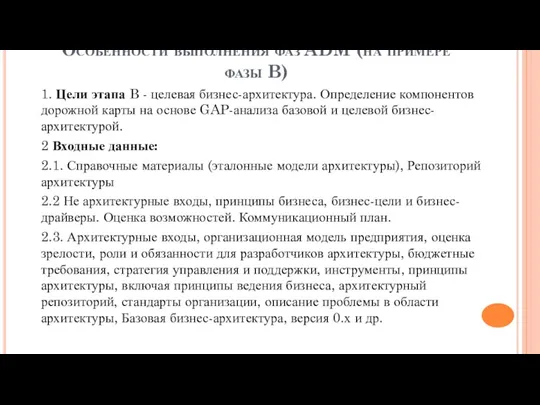 Особенности выполнения фаз ADM (на примере фазы B) 1. Цели