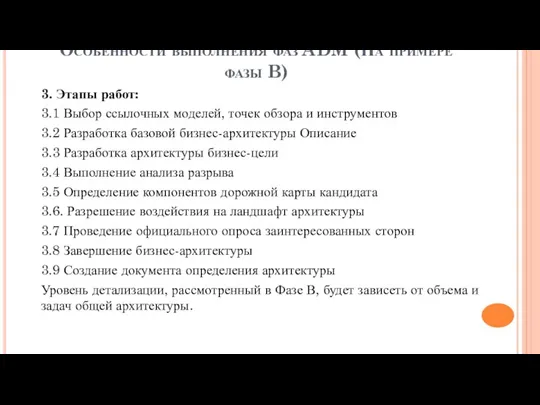 Особенности выполнения фаз ADM (На примере фазы B) 3. Этапы