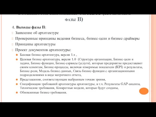 Особенности выполнения фаз ADM (На примере фазы B) 4. Выходы