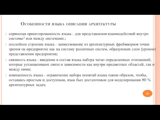 Особенности языка описания архитектуры сервисная ориентированность языка - для представления