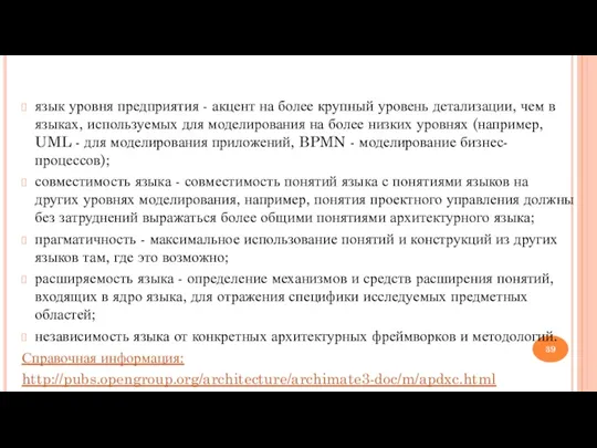 язык уровня предприятия - акцент на более крупный уровень детализации,