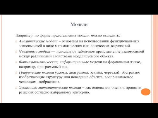 Модели Например, по форме представления модели можно выделить: Аналитические модели