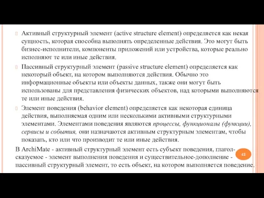 Активный структурный элемент (active structure element) определяется как некая сущность,