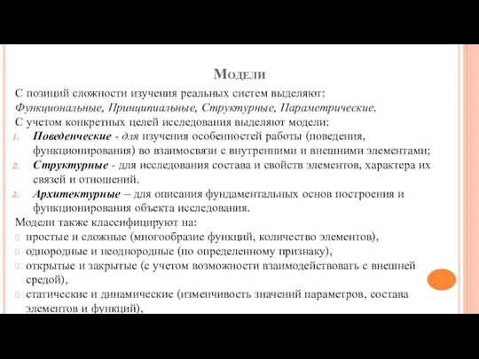 Модели С позиций сложности изучения реальных систем выделяют: Функциональные, Принципиальные,