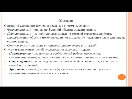 Модели С позиций сложности изучения реальных систем выделяют: Функциональные –