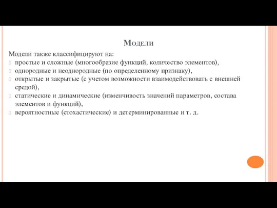 Модели Модели также классифицируют на: простые и сложные (многообразие функций,