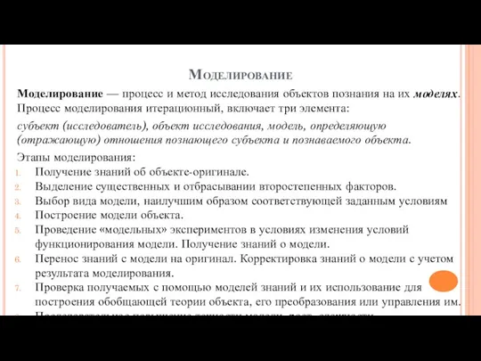 Моделирование Моделирование — процесс и метод исследования объектов познания на