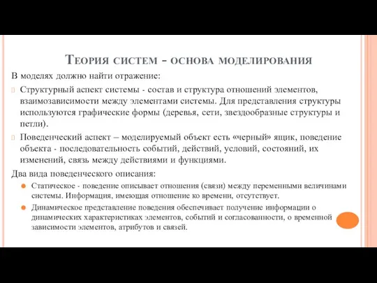 Теория систем - основа моделирования В моделях должно найти отражение: