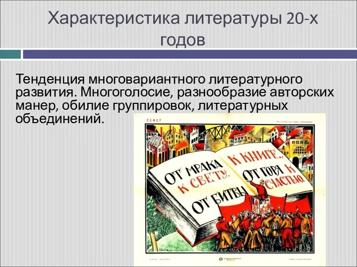 Характеристика литературы 20-х годов Тенденция многовариантного литературного развития. Многоголосие, разнообразие авторских манер, обилие группировок, литературных объединений.