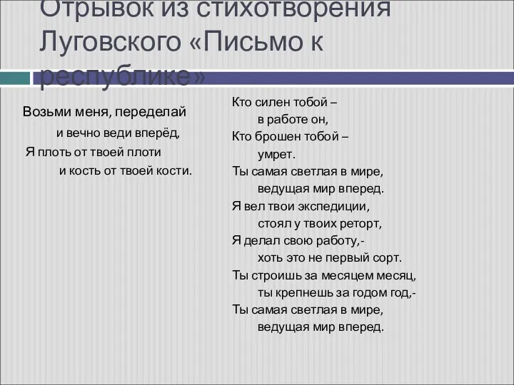 Отрывок из стихотворения Луговского «Письмо к республике» Возьми меня, переделай