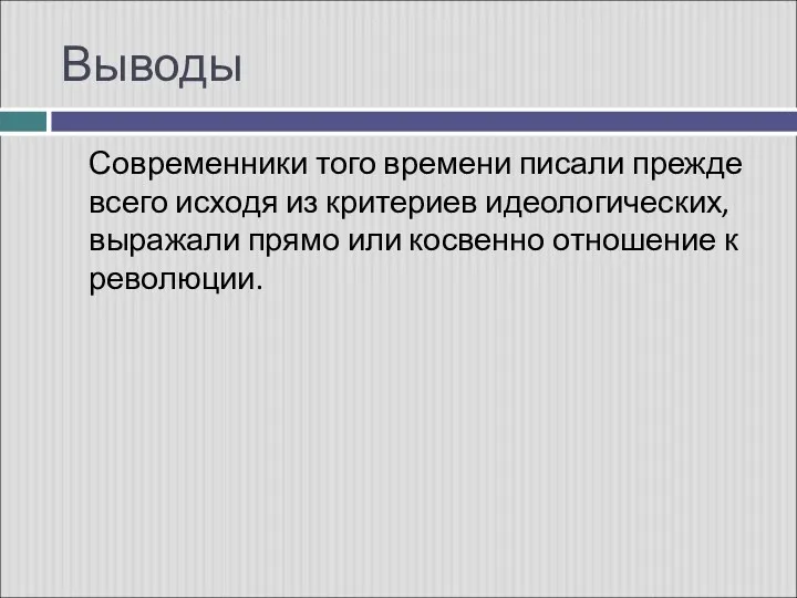 Выводы Современники того времени писали прежде всего исходя из критериев