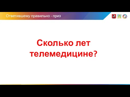 Ответившему правильно - приз Сколько лет телемедицине?