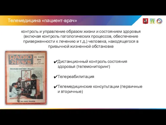 Телемедицина «пациент-врач» контроль и управление образом жизни и состоянием здоровья