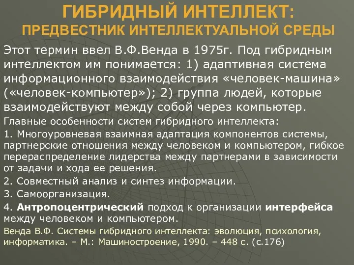 ГИБРИДНЫЙ ИНТЕЛЛЕКТ: ПРЕДВЕСТНИК ИНТЕЛЛЕКТУАЛЬНОЙ СРЕДЫ Этот термин ввел В.Ф.Венда в