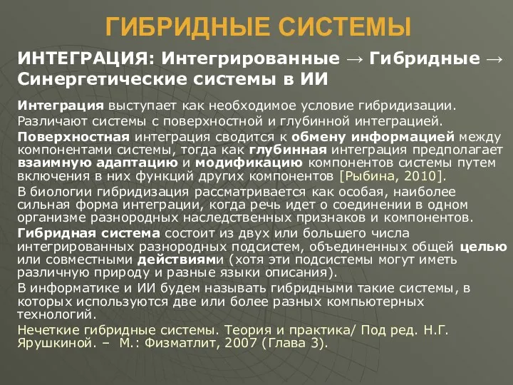 ГИБРИДНЫЕ СИСТЕМЫ ИНТЕГРАЦИЯ: Интегрированные → Гибридные → Синергетические системы в