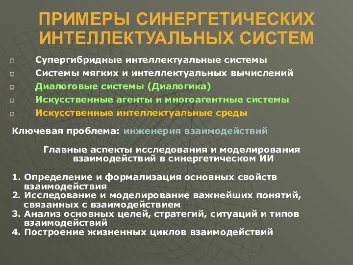 ПРИМЕРЫ СИНЕРГЕТИЧЕСКИХ ИНТЕЛЛЕКТУАЛЬНЫХ СИСТЕМ Супергибридные интеллектуальные системы Системы мягких и