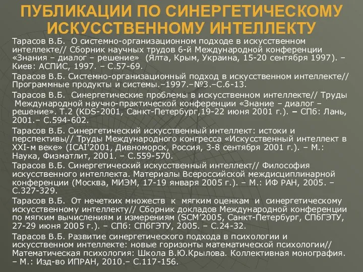 ПУБЛИКАЦИИ ПО СИНЕРГЕТИЧЕСКОМУ ИСКУССТВЕННОМУ ИНТЕЛЛЕКТУ Тарасов В.Б. О системно-организационном подходе