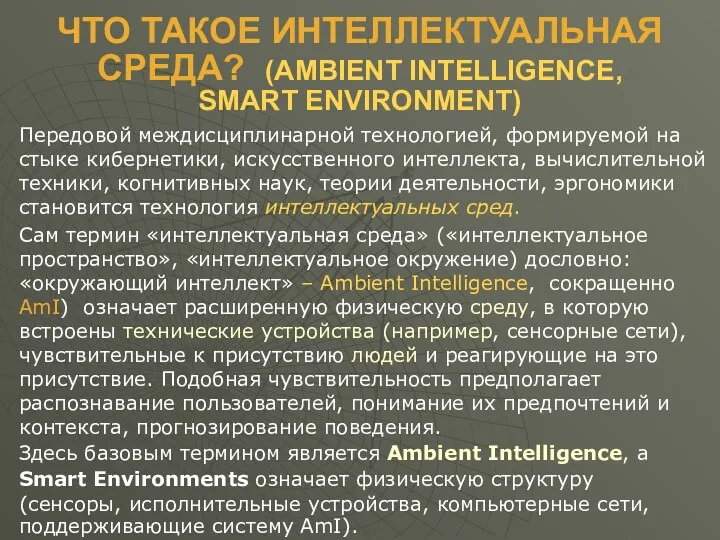 ЧТО ТАКОЕ ИНТЕЛЛЕКТУАЛЬНАЯ СРЕДА? (AMBIENT INTELLIGENCE, SMART ENVIRONMENT) Передовой междисциплинарной