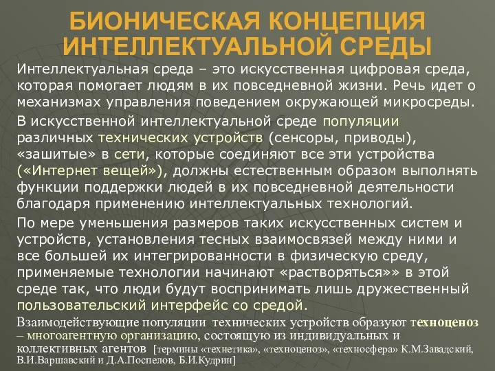 БИОНИЧЕСКАЯ КОНЦЕПЦИЯ ИНТЕЛЛЕКТУАЛЬНОЙ СРЕДЫ Интеллектуальная среда – это искусственная цифровая