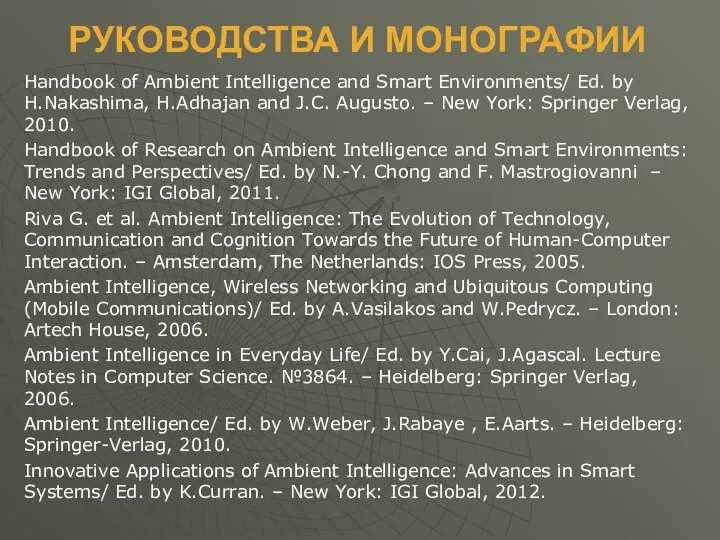 РУКОВОДСТВА И МОНОГРАФИИ Handbook of Ambient Intelligence and Smart Environments/
