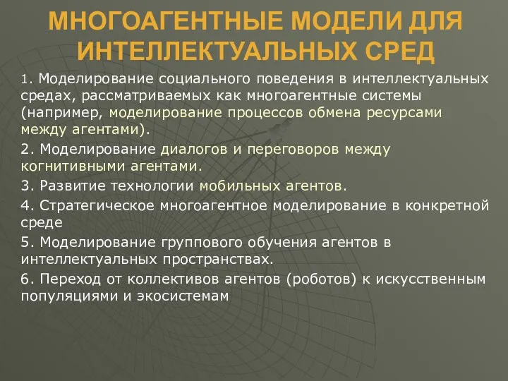 МНОГОАГЕНТНЫЕ МОДЕЛИ ДЛЯ ИНТЕЛЛЕКТУАЛЬНЫХ СРЕД 1. Моделирование социального поведения в