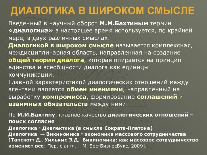 ДИАЛОГИКА В ШИРОКОМ СМЫСЛЕ Введенный в научный оборот М.М.Бахтиным термин