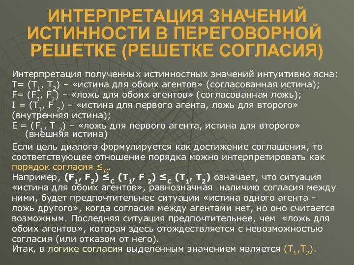 ИНТЕРПРЕТАЦИЯ ЗНАЧЕНИЙ ИСТИННОСТИ В ПЕРЕГОВОРНОЙ РЕШЕТКЕ (РЕШЕТКЕ СОГЛАСИЯ) Интерпретация полученных