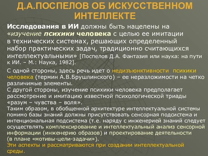 Д.А.ПОСПЕЛОВ ОБ ИСКУССТВЕННОМ ИНТЕЛЛЕКТЕ Исследования в ИИ должны быть нацелены