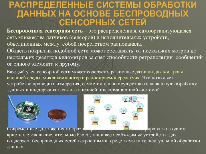 РАСПРЕДЕЛЕННЫЕ СИСТЕМЫ ОБРАБОТКИ ДАННЫХ НА ОСНОВЕ БЕСПРОВОДНЫХ СЕНСОРНЫХ СЕТЕЙ Беспроводная